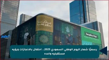 رسميًا شعار اليوم الوطني السعودي 2025.. احتفال بالإنجازات ورؤية مستقبلية واعدة